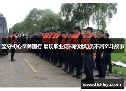 坚守初心奋勇前行 展现职业精神的运动员不屈奋斗故事