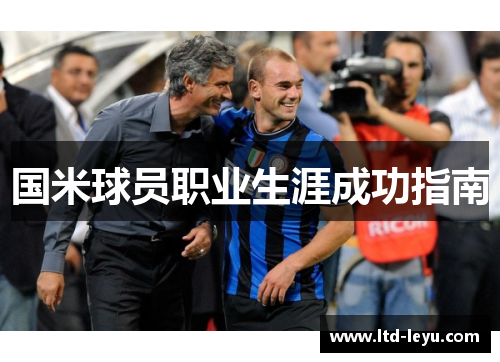 国米球员职业生涯成功指南