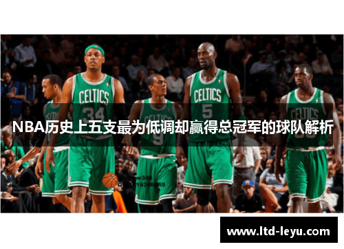 NBA历史上五支最为低调却赢得总冠军的球队解析