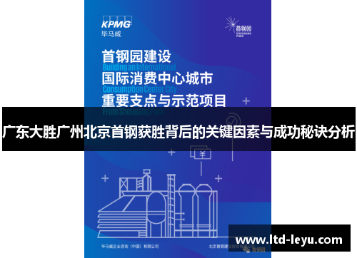 广东大胜广州北京首钢获胜背后的关键因素与成功秘诀分析