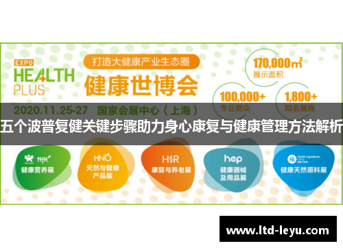 五个波普复健关键步骤助力身心康复与健康管理方法解析