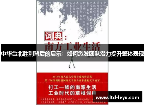 中华台北胜利背后的启示：如何激发团队潜力提升整体表现