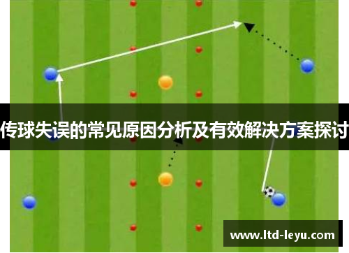 传球失误的常见原因分析及有效解决方案探讨