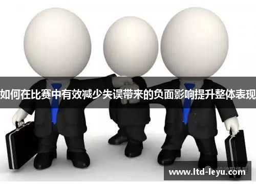 如何在比赛中有效减少失误带来的负面影响提升整体表现