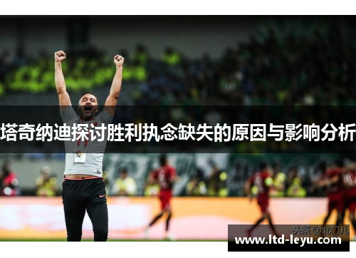 塔奇纳迪探讨胜利执念缺失的原因与影响分析