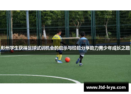 彭州学生获得足球试训机会的启示与经验分享助力青少年成长之路