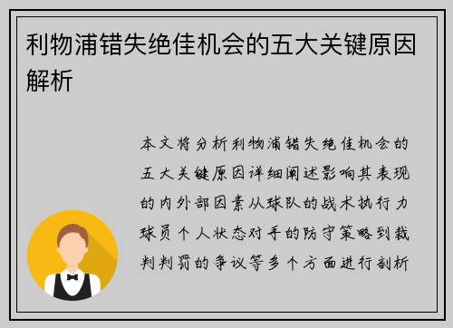利物浦错失绝佳机会的五大关键原因解析
