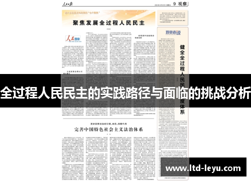 全过程人民民主的实践路径与面临的挑战分析