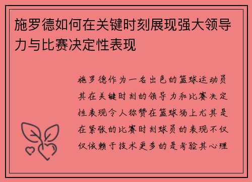 施罗德如何在关键时刻展现强大领导力与比赛决定性表现