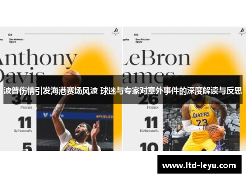 波普伤情引发海港赛场风波 球迷与专家对意外事件的深度解读与反思