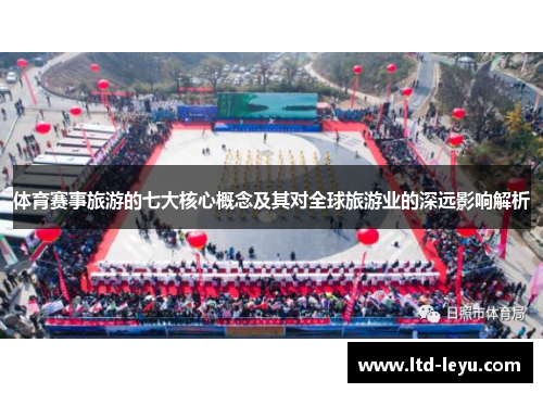 体育赛事旅游的七大核心概念及其对全球旅游业的深远影响解析