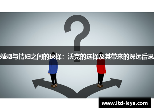 婚姻与情妇之间的抉择：沃克的选择及其带来的深远后果