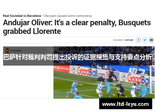 巴萨针对裁判判罚提出投诉的证据搜集与支持要点分析