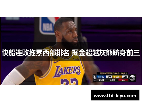 快船连败拖累西部排名 掘金超越灰熊跻身前三