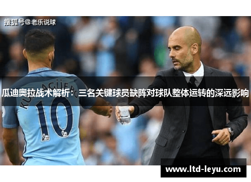 瓜迪奥拉战术解析：三名关键球员缺阵对球队整体运转的深远影响