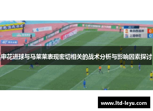 申花进球与马莱莱表现密切相关的战术分析与影响因素探讨