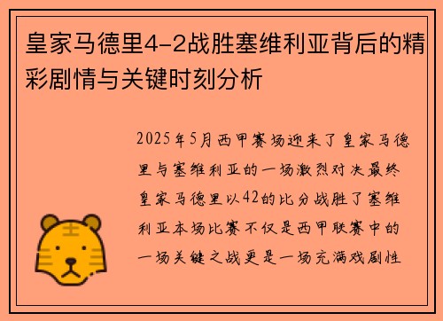 皇家马德里4-2战胜塞维利亚背后的精彩剧情与关键时刻分析