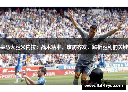 皇马大胜米内拉：战术精准、攻防齐发，解析胜利的关键