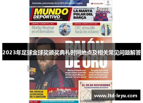 2023年足球金球奖颁奖典礼时间地点及相关常见问题解答