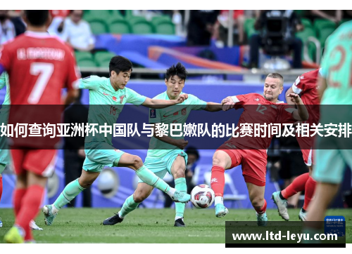 如何查询亚洲杯中国队与黎巴嫩队的比赛时间及相关安排