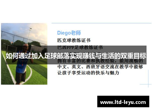 如何通过加入足球部落实现赚钱与生活的双重目标
