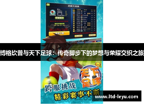 博格坎普与天下足球：传奇脚步下的梦想与荣耀交织之旅