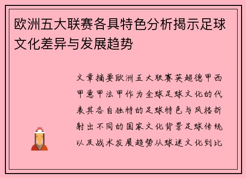 欧洲五大联赛各具特色分析揭示足球文化差异与发展趋势
