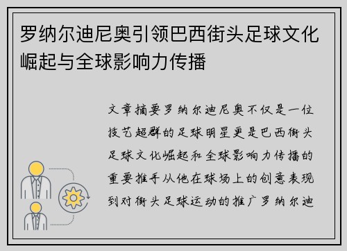 罗纳尔迪尼奥引领巴西街头足球文化崛起与全球影响力传播