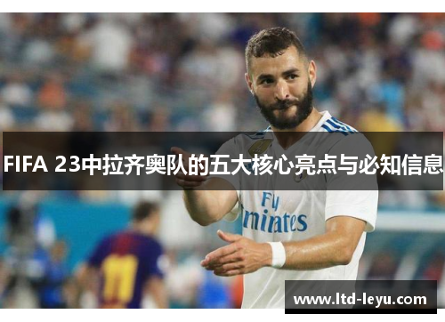 FIFA 23中拉齐奥队的五大核心亮点与必知信息
