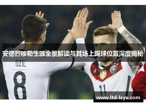 安德烈穆勒生涯全景解读与其场上踢球位置深度揭秘