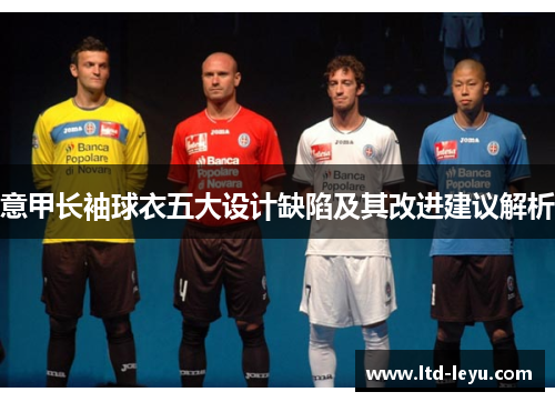 意甲长袖球衣五大设计缺陷及其改进建议解析