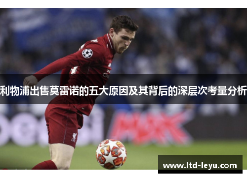 利物浦出售莫雷诺的五大原因及其背后的深层次考量分析