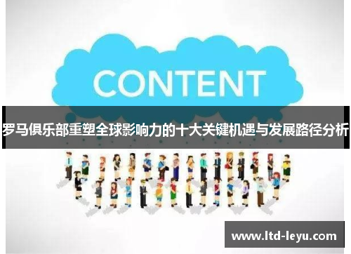 罗马俱乐部重塑全球影响力的十大关键机遇与发展路径分析