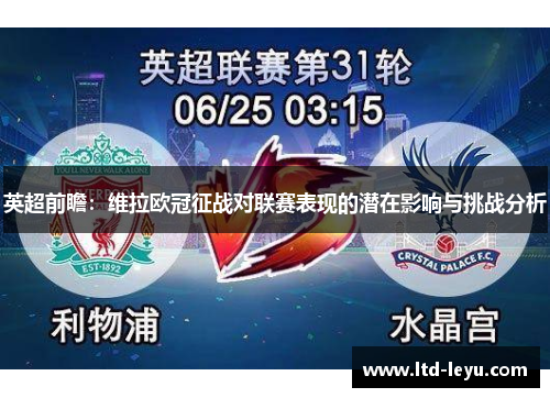 英超前瞻：维拉欧冠征战对联赛表现的潜在影响与挑战分析