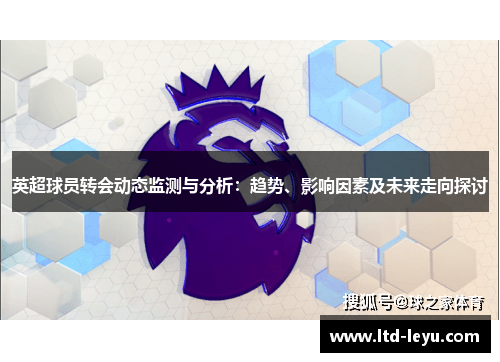 英超球员转会动态监测与分析：趋势、影响因素及未来走向探讨