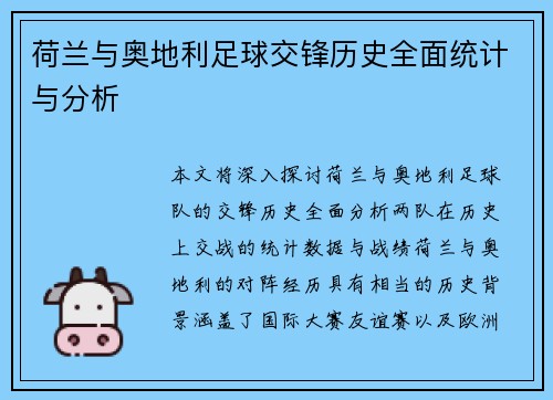 荷兰与奥地利足球交锋历史全面统计与分析