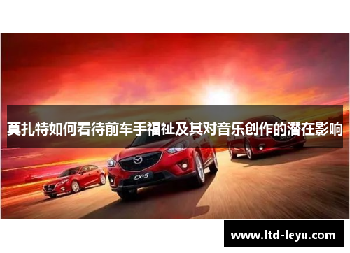 莫扎特如何看待前车手福祉及其对音乐创作的潜在影响