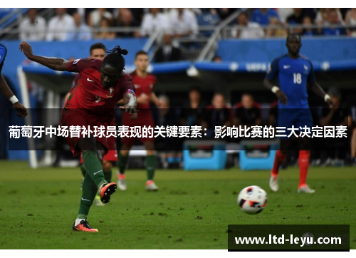 葡萄牙中场替补球员表现的关键要素：影响比赛的三大决定因素