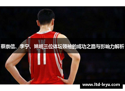 蔡崇信、李宁、姚明三位体坛领袖的成功之路与影响力解析