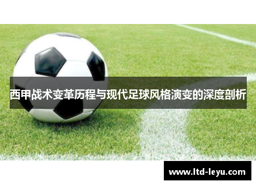 西甲战术变革历程与现代足球风格演变的深度剖析