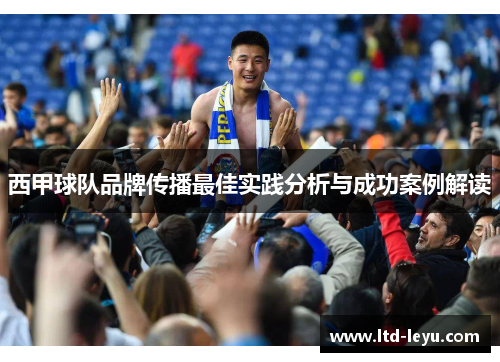 西甲球队品牌传播最佳实践分析与成功案例解读