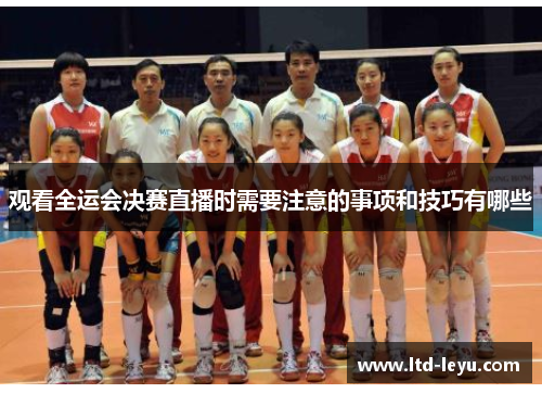 观看全运会决赛直播时需要注意的事项和技巧有哪些