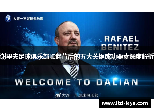 谢里夫足球俱乐部崛起背后的五大关键成功要素深度解析