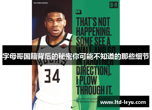 字母哥国籍背后的秘密你可能不知道的那些细节