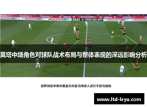 莫塔中场角色对球队战术布局与整体表现的深远影响分析
