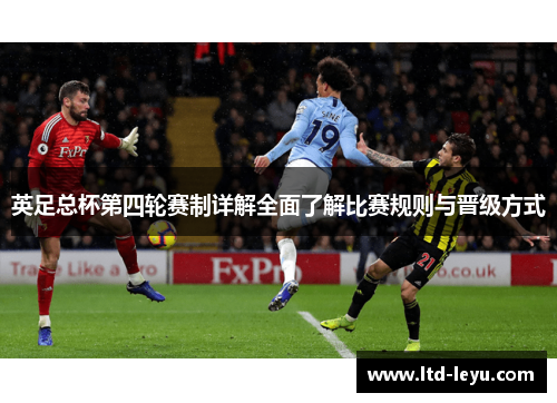英足总杯第四轮赛制详解全面了解比赛规则与晋级方式