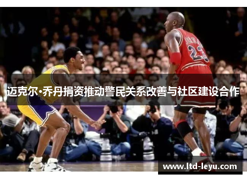 迈克尔·乔丹捐资推动警民关系改善与社区建设合作