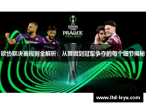 欧协联决赛规则全解析：从晋级到冠军争夺的每个细节揭秘