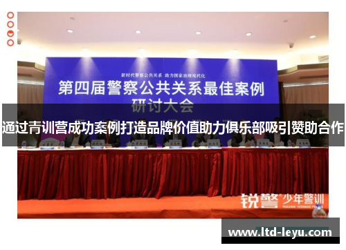 通过青训营成功案例打造品牌价值助力俱乐部吸引赞助合作