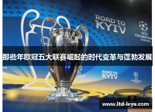 那些年欧冠五大联赛崛起的时代变革与蓬勃发展